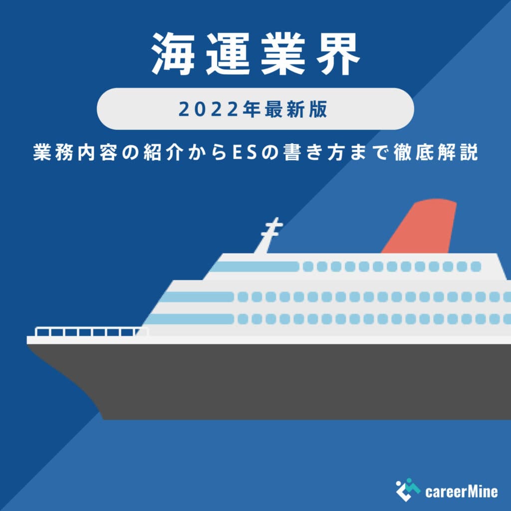【海運業界研究｜2022年度最新版】ESの書き方から面接対策まで徹底解説！