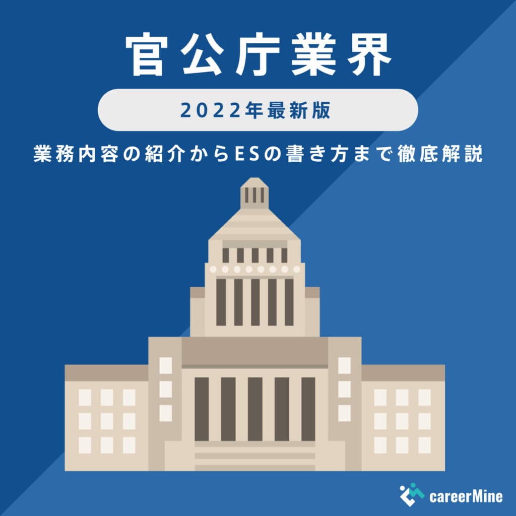 【官公庁業界研究｜2022年最新版】ESの書き方から面接対策まで徹底解説！