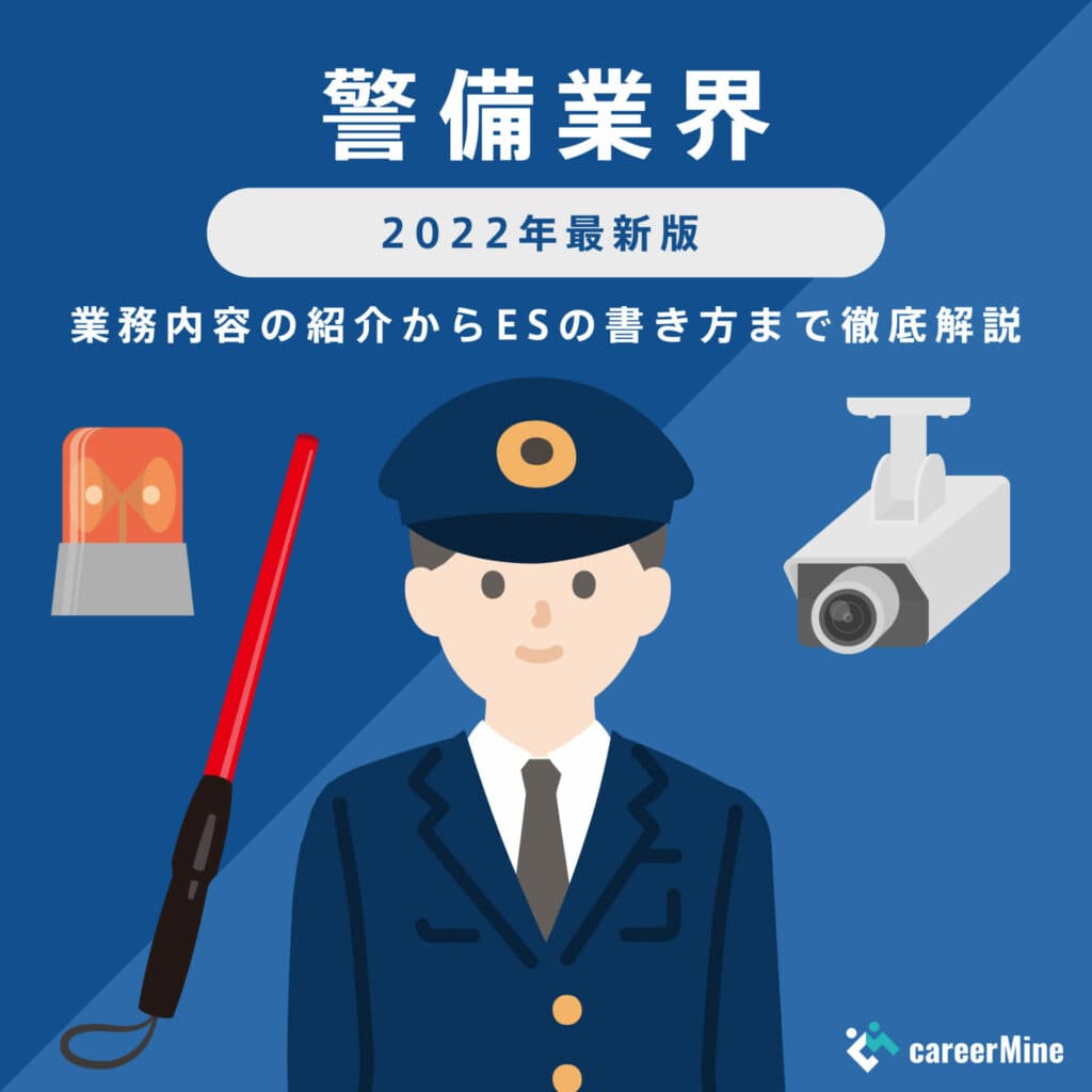 【警備業界研究｜2022年最新版】ESの書き方から面接対策まで徹底解説！