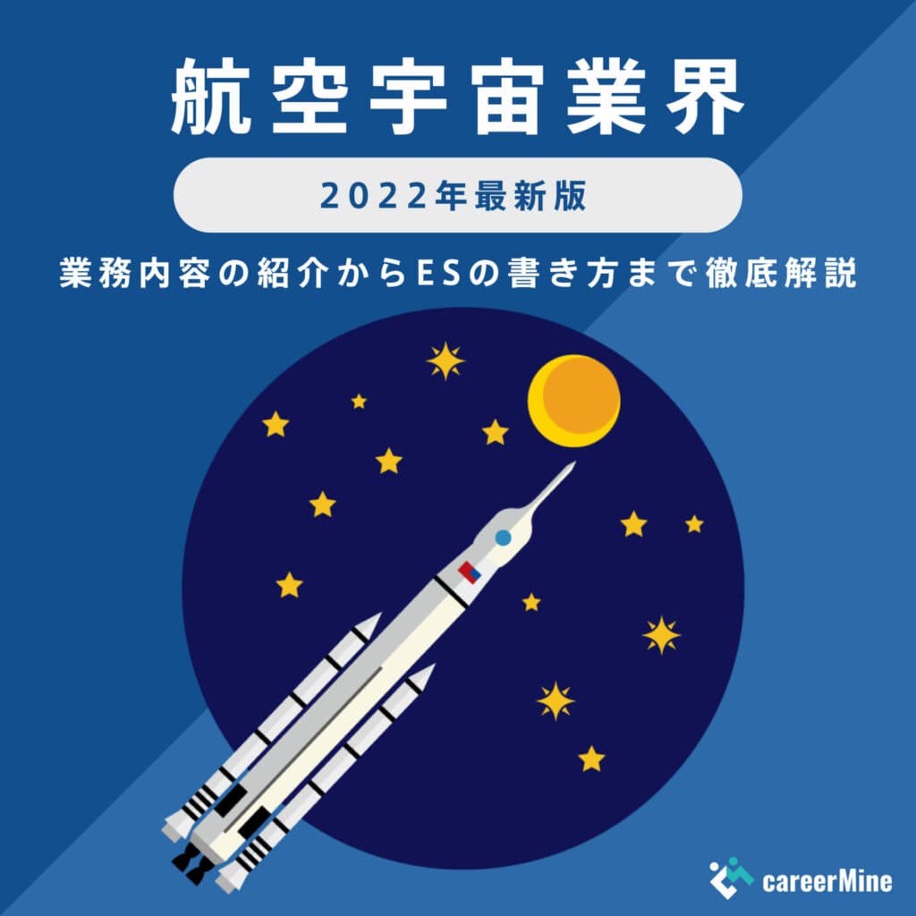 【航空宇宙業界研究｜2022年最新版】ESの書き方から面接対策まで徹底解説！