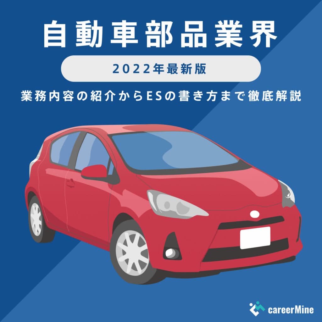 【自動車部品業界研究｜2022年最新版】ESの書き方から面接対策まで徹底解説！