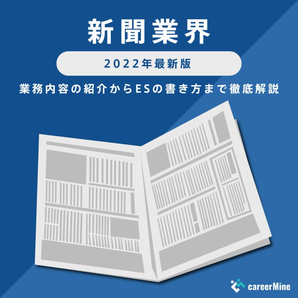 【新聞業界研究｜2022年最新版】ESの書き方から面接対策まで徹底解説！