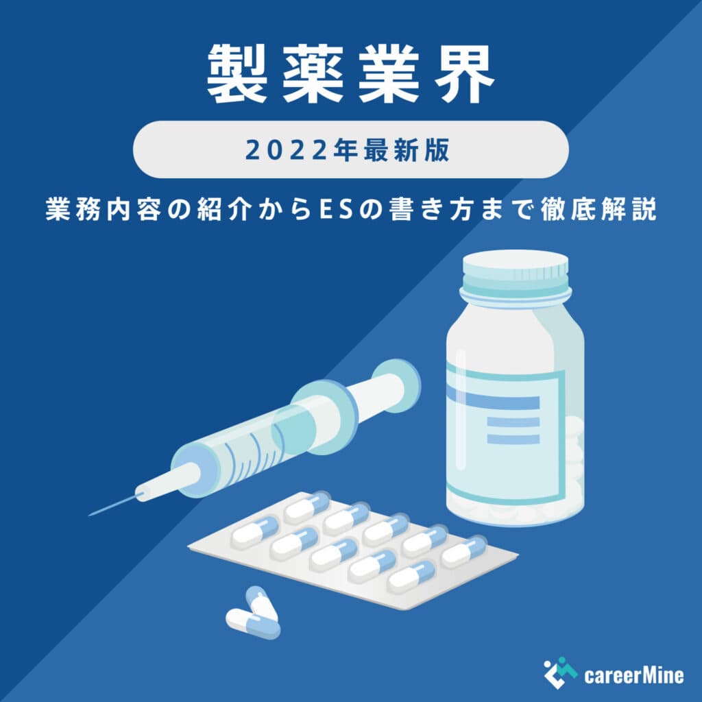 【製薬業界研究｜2022年最新版】ESの書き方から面接対策まで徹底解説！
