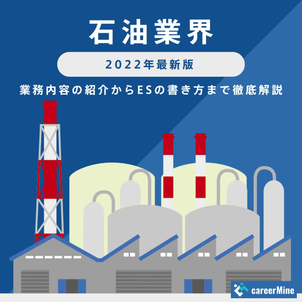 【石油業界研究｜2022年最新版】ESの書き方から面接対策まで徹底解説！