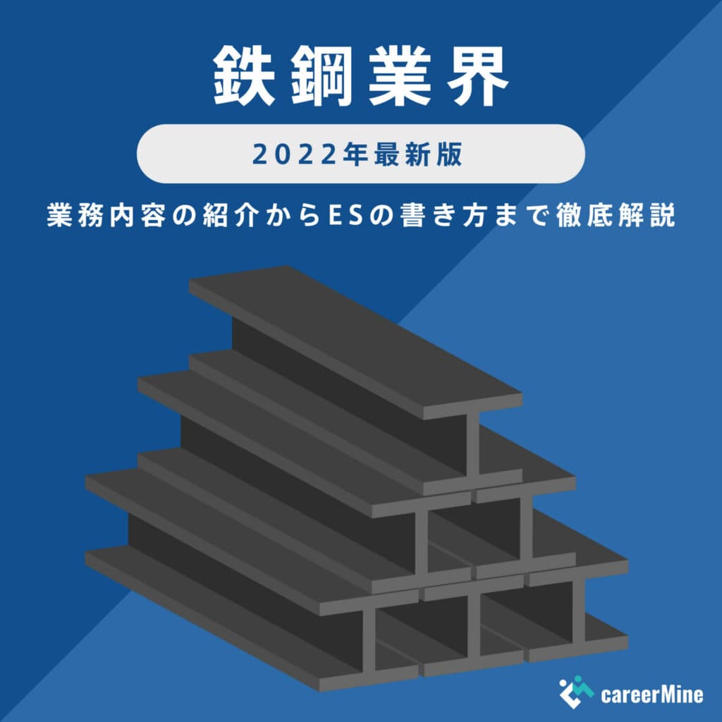 【鉄鋼業界研究｜2022年最新版】ESの書き方から面接対策まで徹底解説！