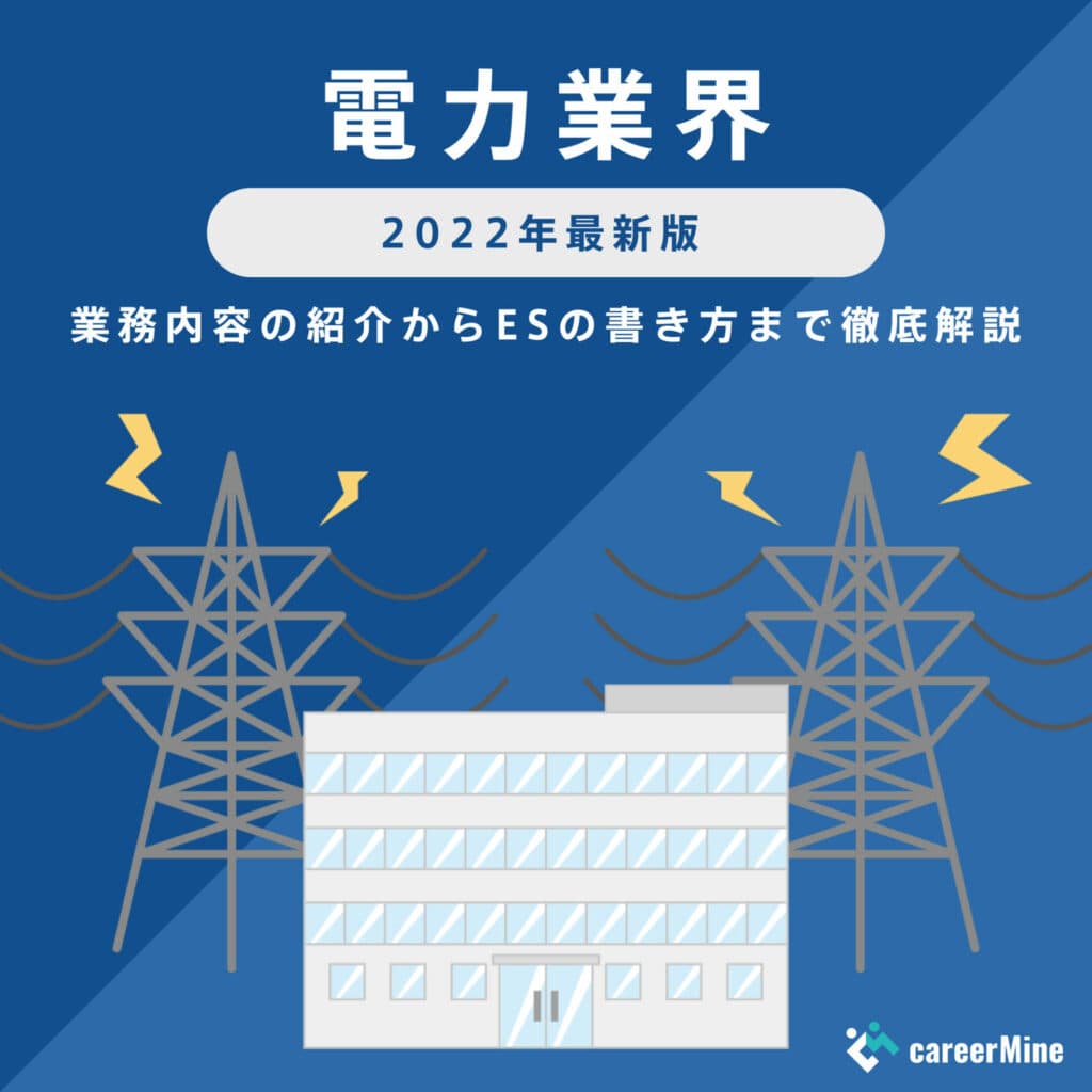 【電力業界研究｜2022年最新版】ESの書き方から面接対策まで徹底解説！