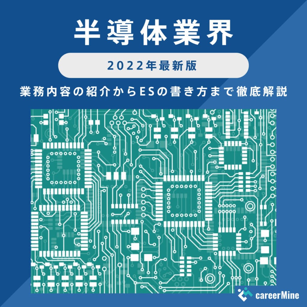 【半導体業界研究｜2022年度最新版】ESの書き方から面接対策まで徹底解説！