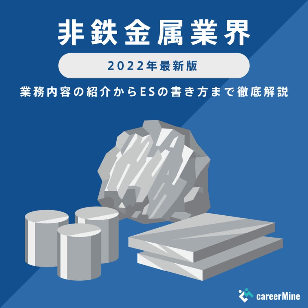 【非鉄金属業界研究｜2022年度最新版】ESの書き方から面接対策まで徹底解説！