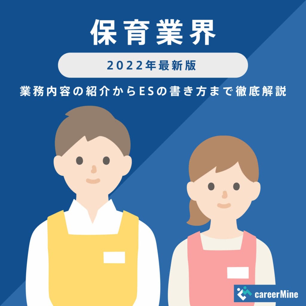 【保育業界研究｜2022年最新版】ESの書き方から面接対策まで徹底解説！