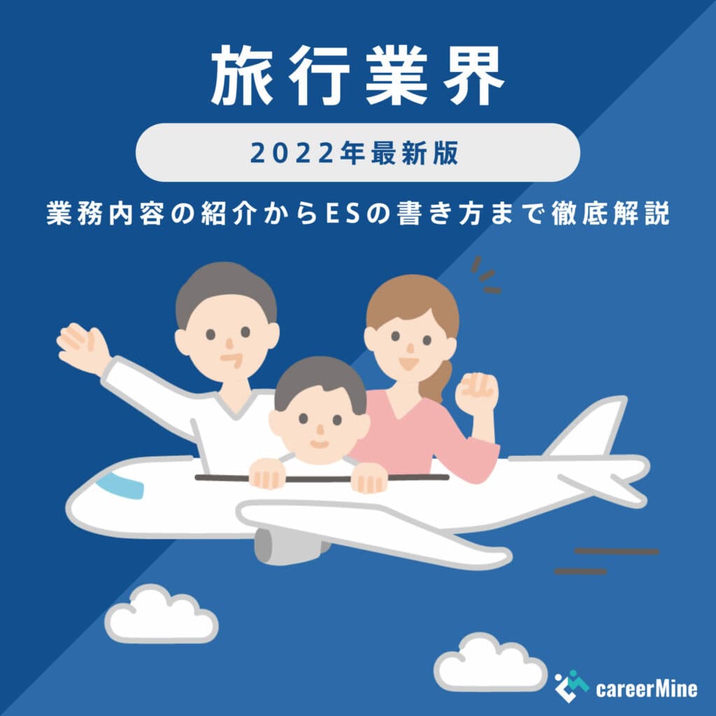 【旅行業界研究｜2022年最新版】ESの書き方から面接対策まで徹底解説！