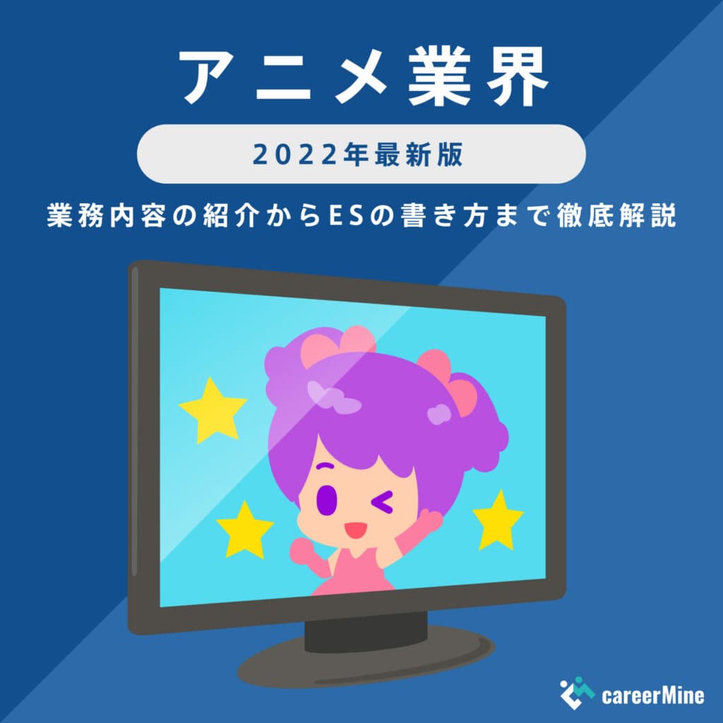 【アニメ業界研究｜2022年最新版】ESの書き方から面接対策まで徹底解説！