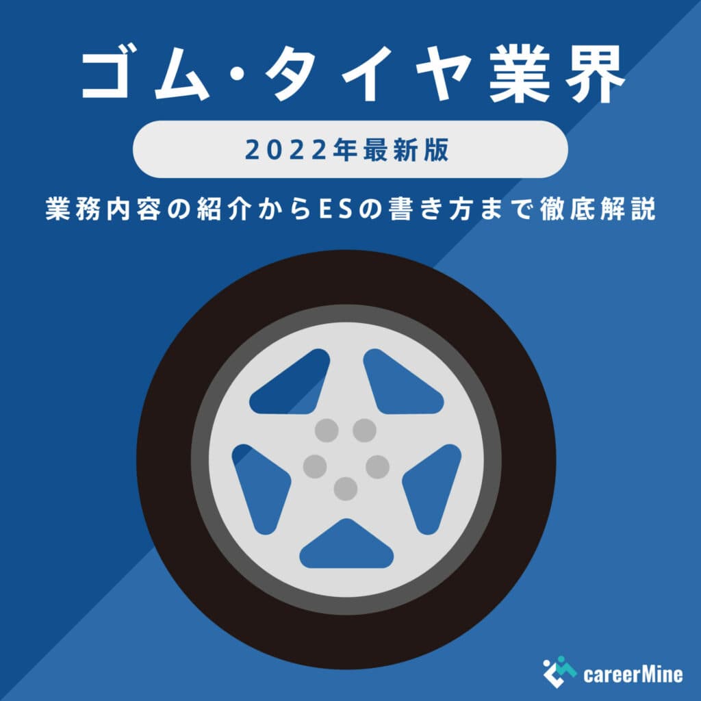 【ゴム・タイヤ業界｜2022年最新版】ESの書き方から面接対策まで徹底解説！