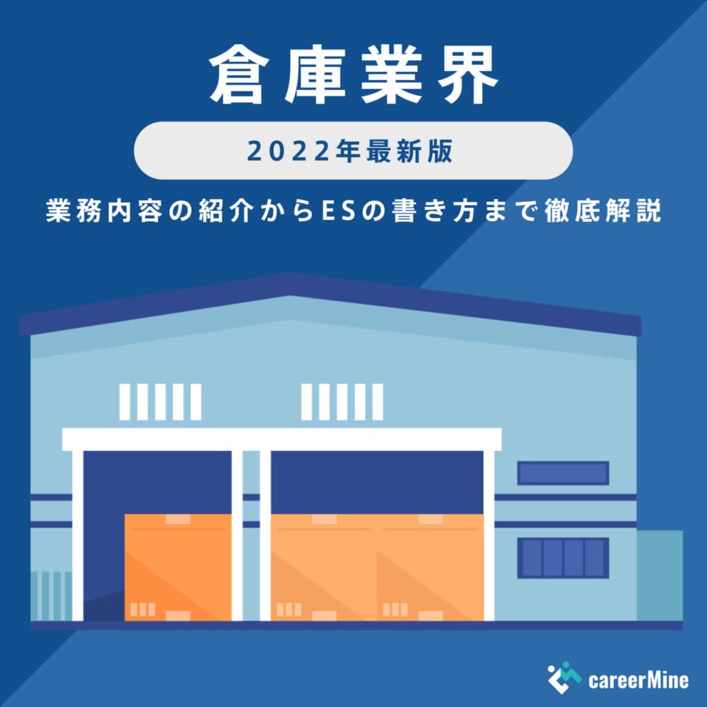 【倉庫業界研究｜2022年最新版】ESの書き方から面接対策まで徹底解説！