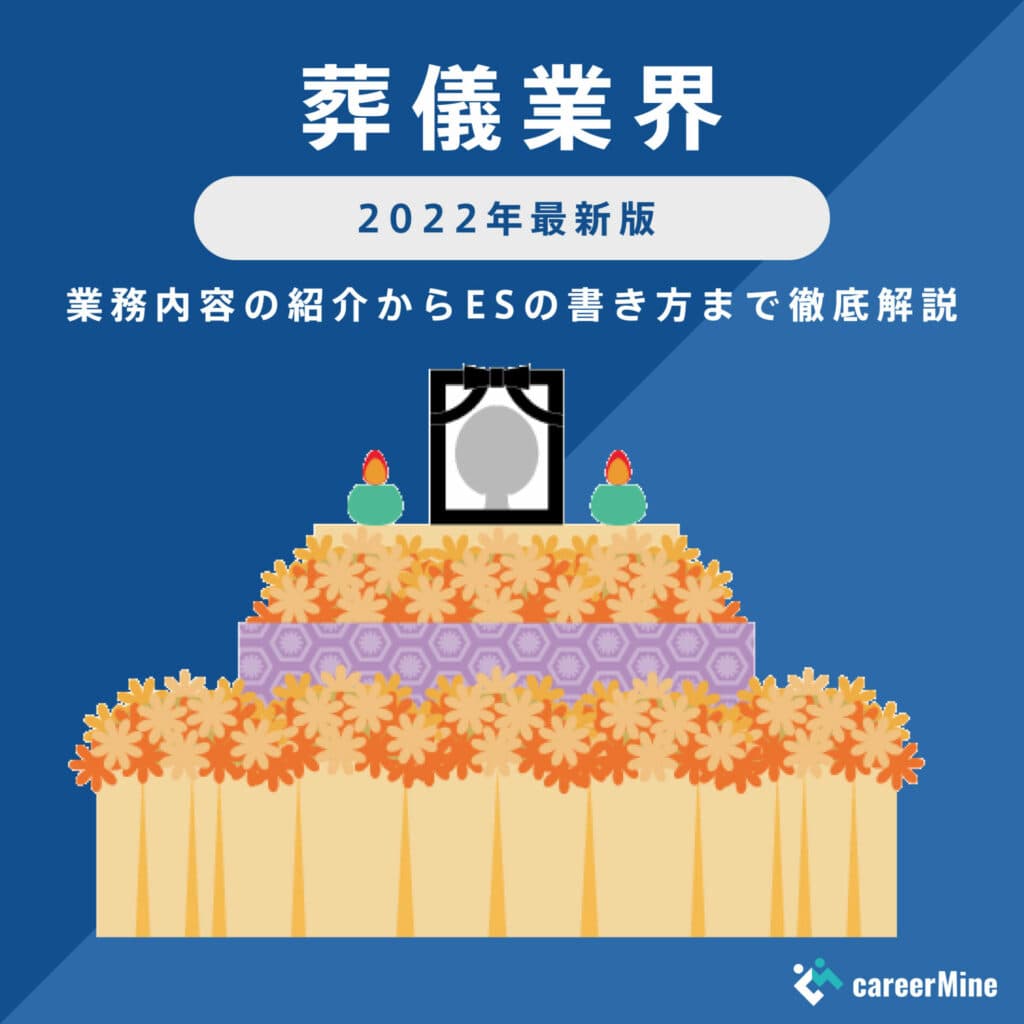 【葬儀業界研究｜2022年最新版】ESの書き方から面接対策まで徹底解説！