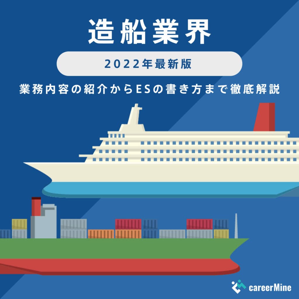 【造船業界研究｜2022年度最新版】ESの書き方から面接対策まで徹底解説！