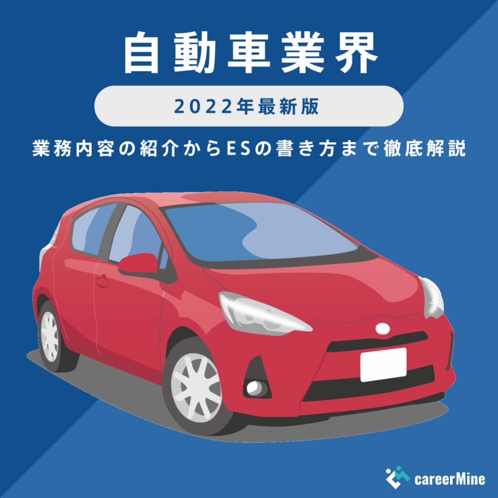 【自動車業界｜2022年最新版】ESの書き方から面接対策まで徹底解説！
