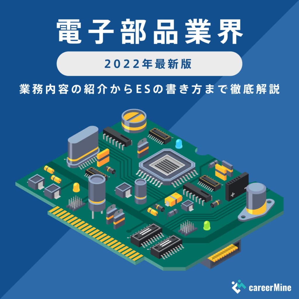 【電子部品業界｜2022年最新版】ESの書き方から面接対策まで徹底解説！
