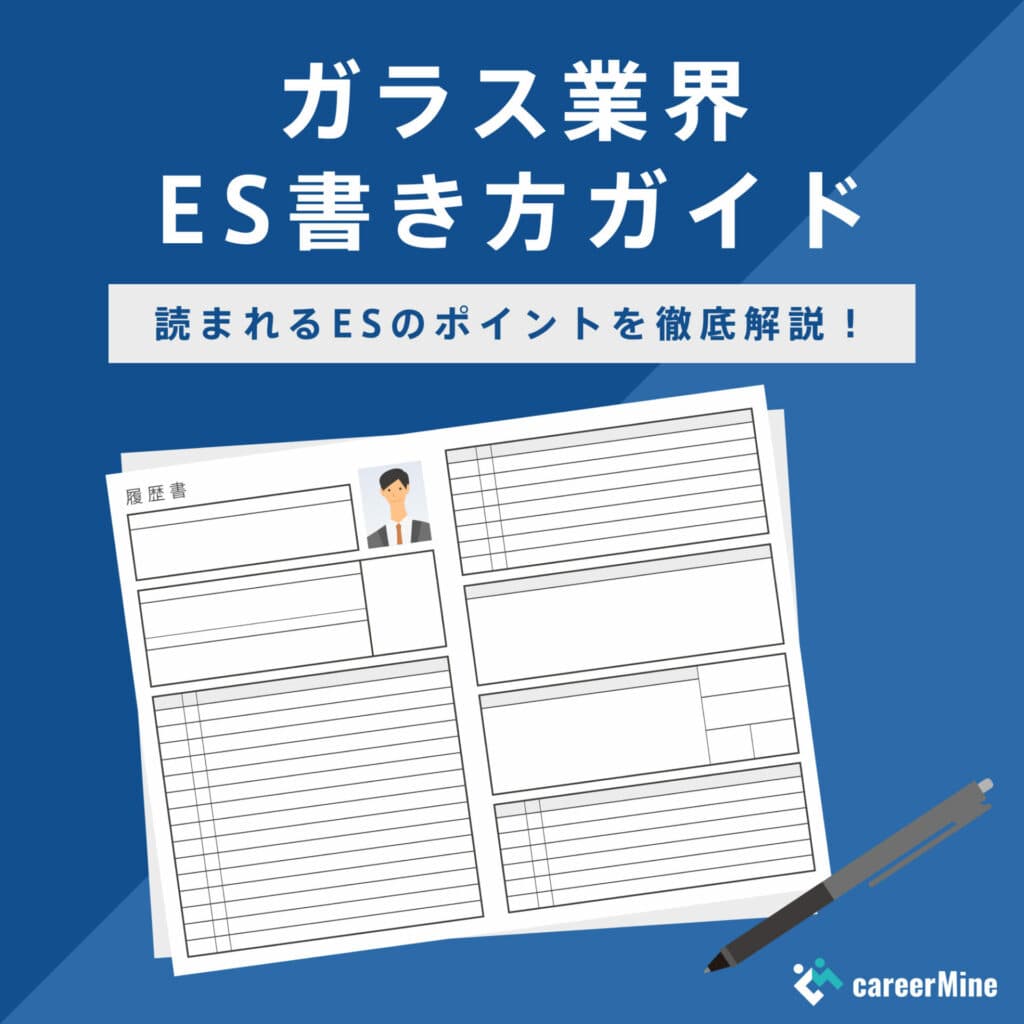 【ガラス業界ES書き方ガイド】読まれるESのポイントを徹底解説！