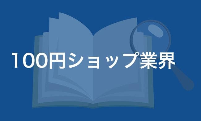 100円ショップ業界