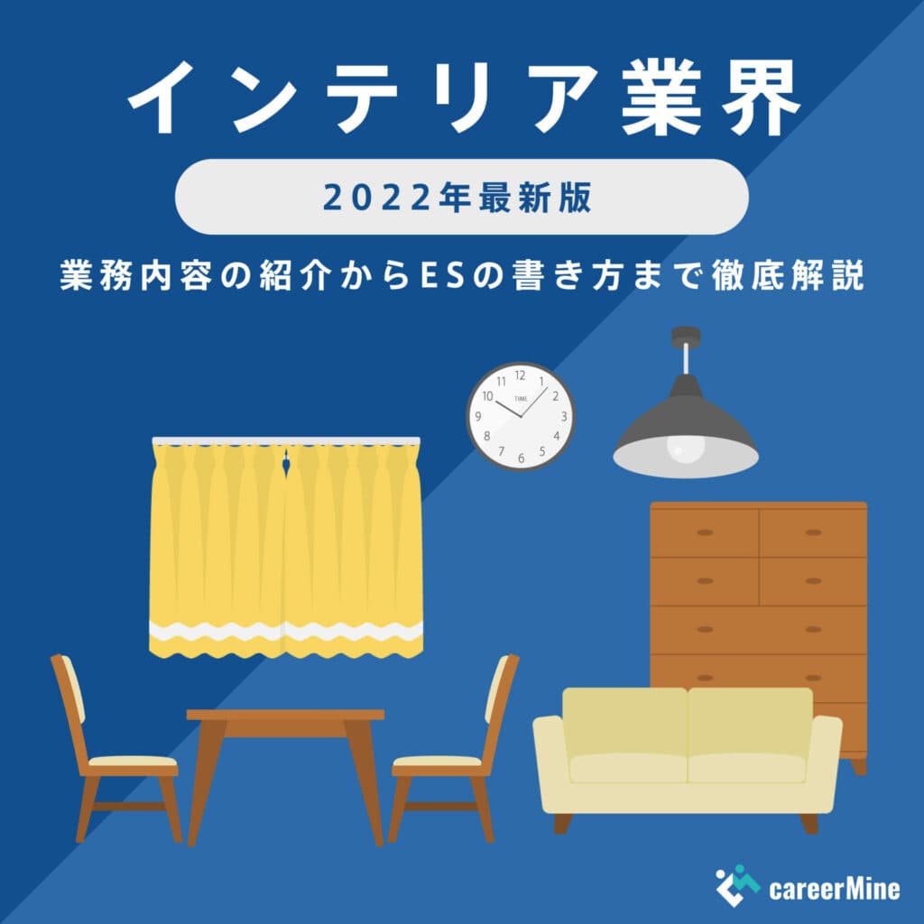【インテリア業界研究｜2022年度最新版】ESの書き方から面接対策まで徹底解説！