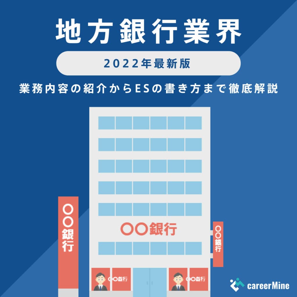 【地方銀行業界｜2022年度最新版】ESの書き方から面接対策まで徹底解説！