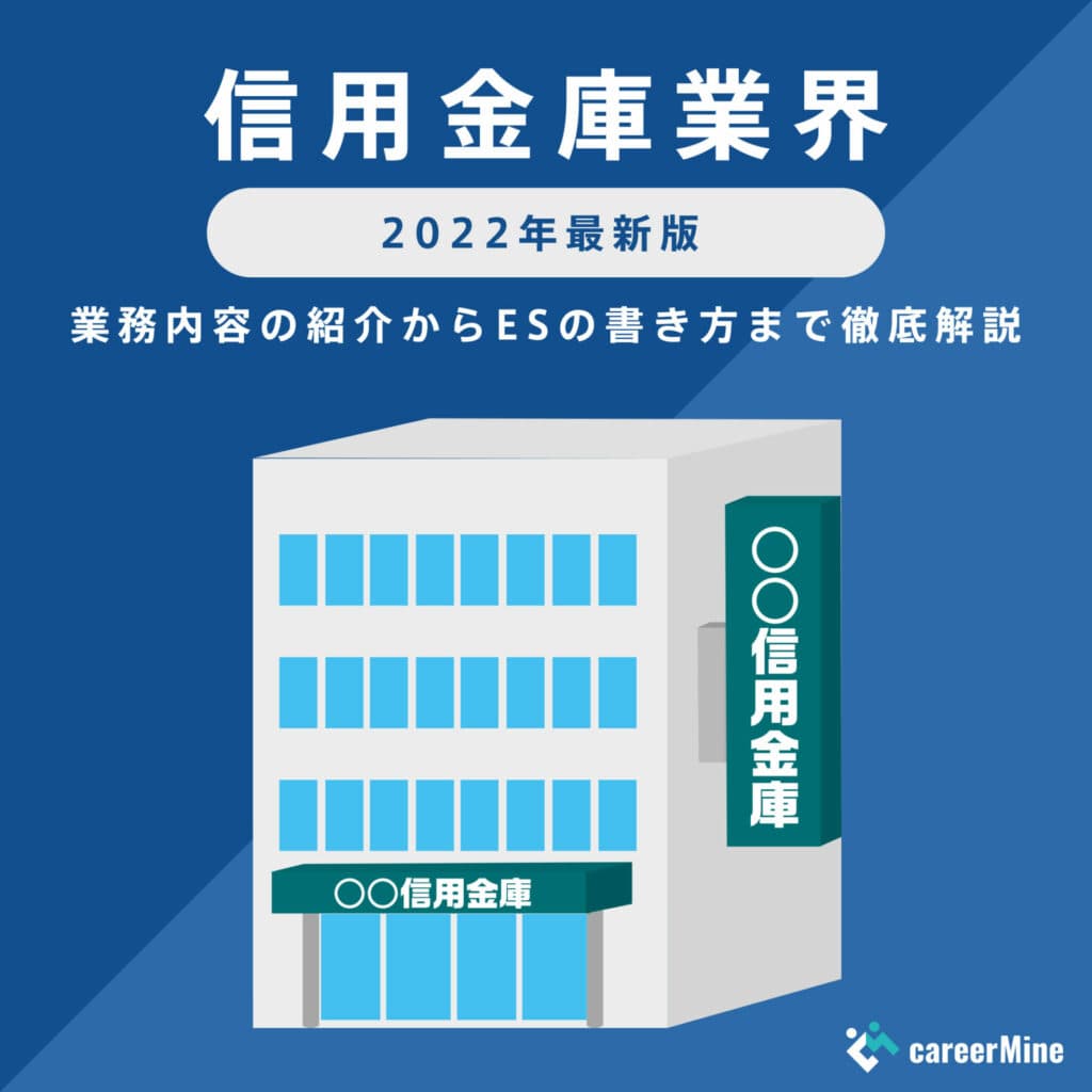 【信用金庫業界研究｜2022年度最新版】ESの書き方から面接対策まで徹底解説！