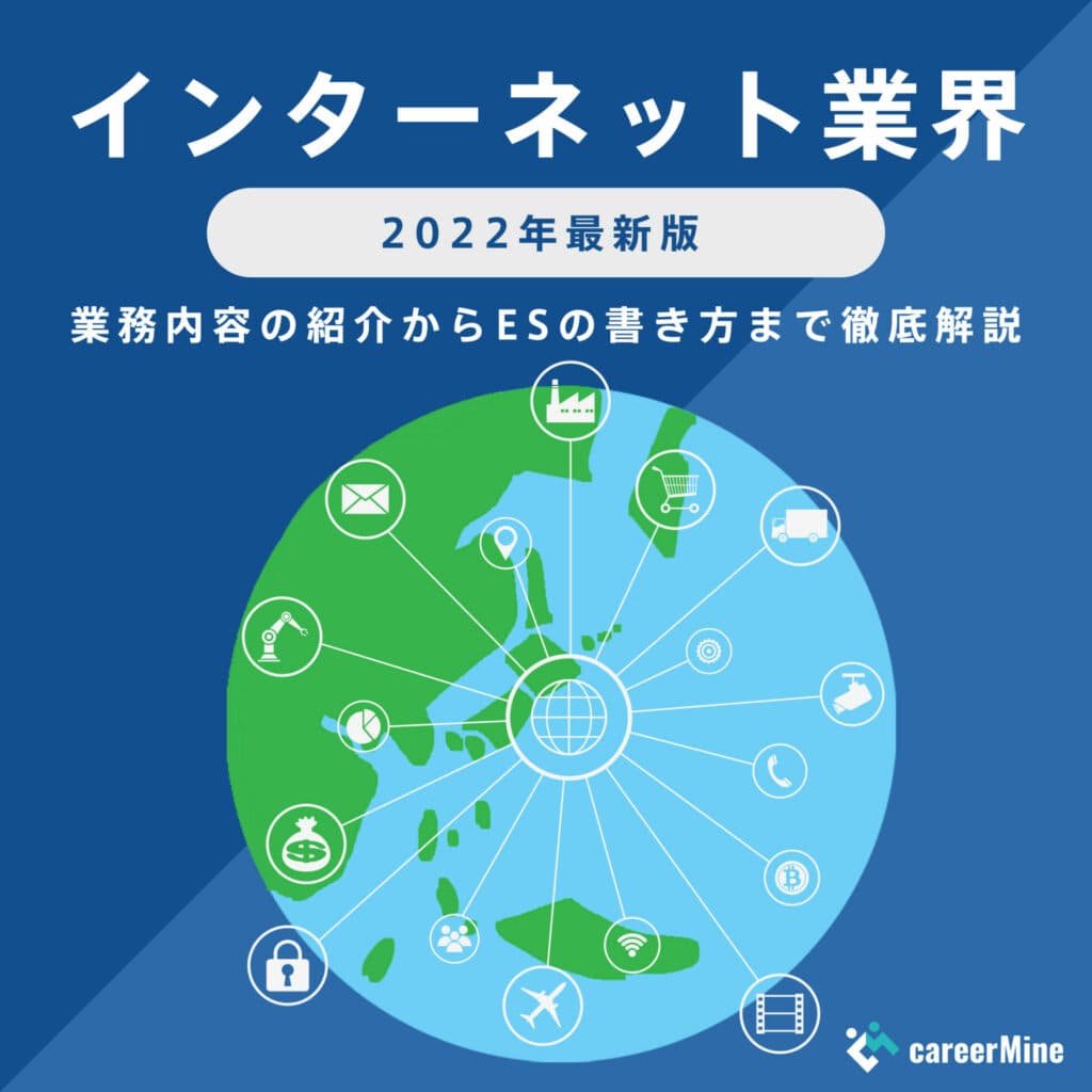 【インターネット業界研究｜2022年度最新版】ESの書き方から面接対策まで徹底解説！