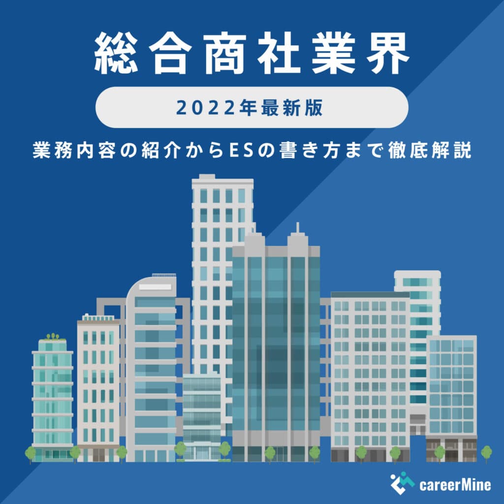 【総合商社業界研究｜2022年度最新版】ESの書き方から面接対策まで徹底解説！