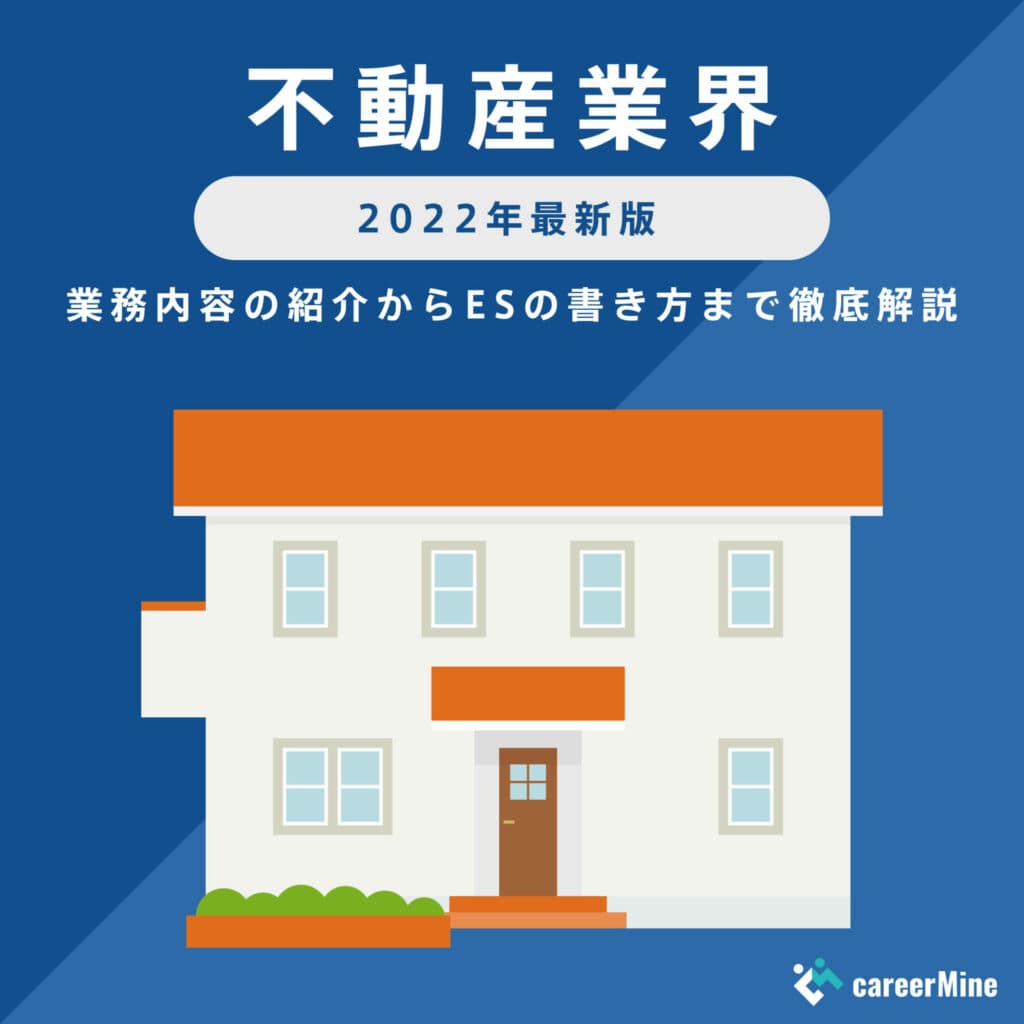 【不動産業界研究｜2022年度最新版】ESの書き方から面接対策まで徹底解説！