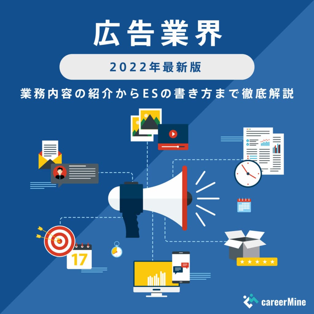 【広告業界研究｜2022年度最新版】ESの書き方から面接対策まで徹底解説！
