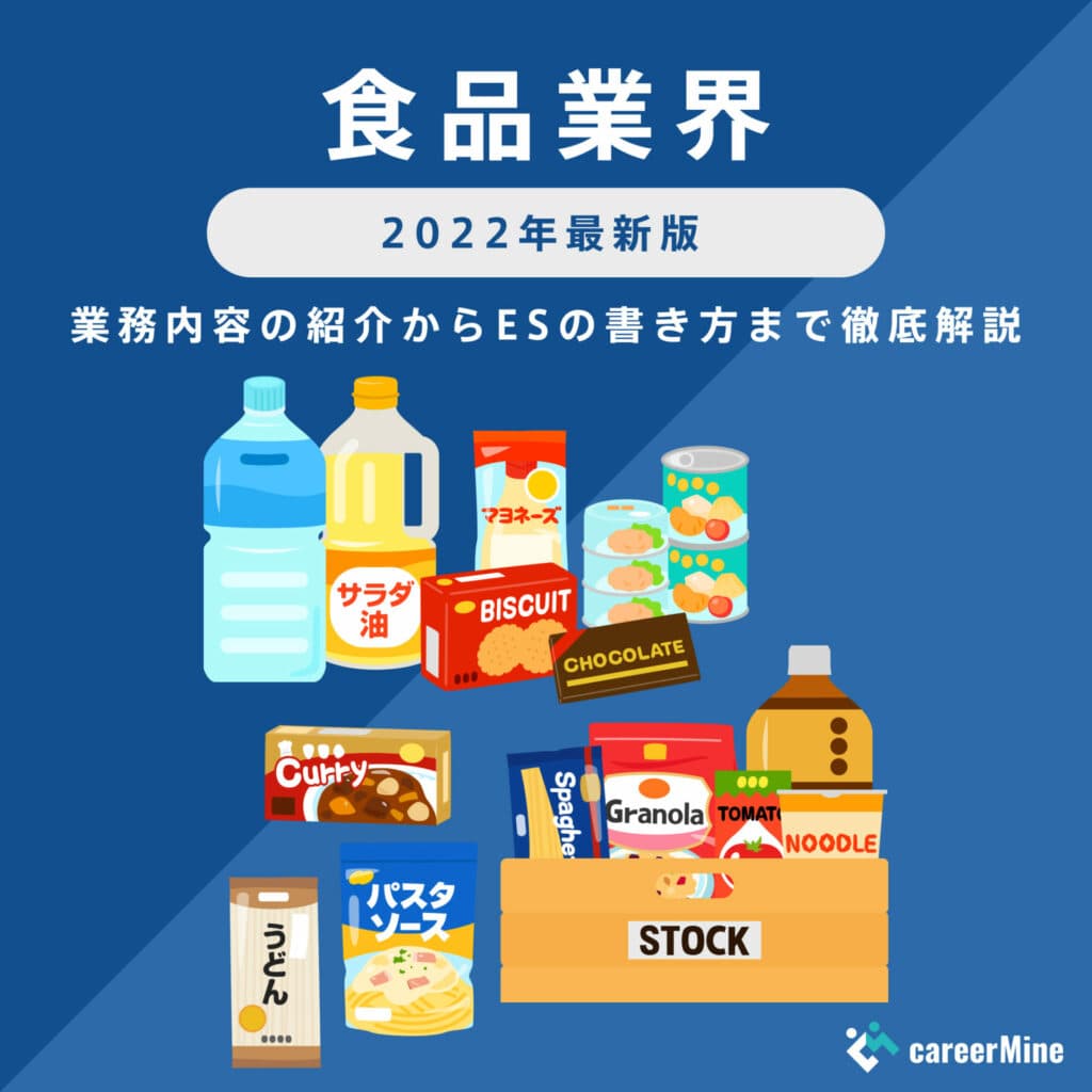 【食品業界研究｜2022年度最新版】ESの書き方から面接対策まで徹底解説！