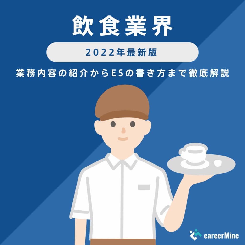 【飲食業界研究｜2022年度最新版】ESの書き方から面接対策まで徹底解説！