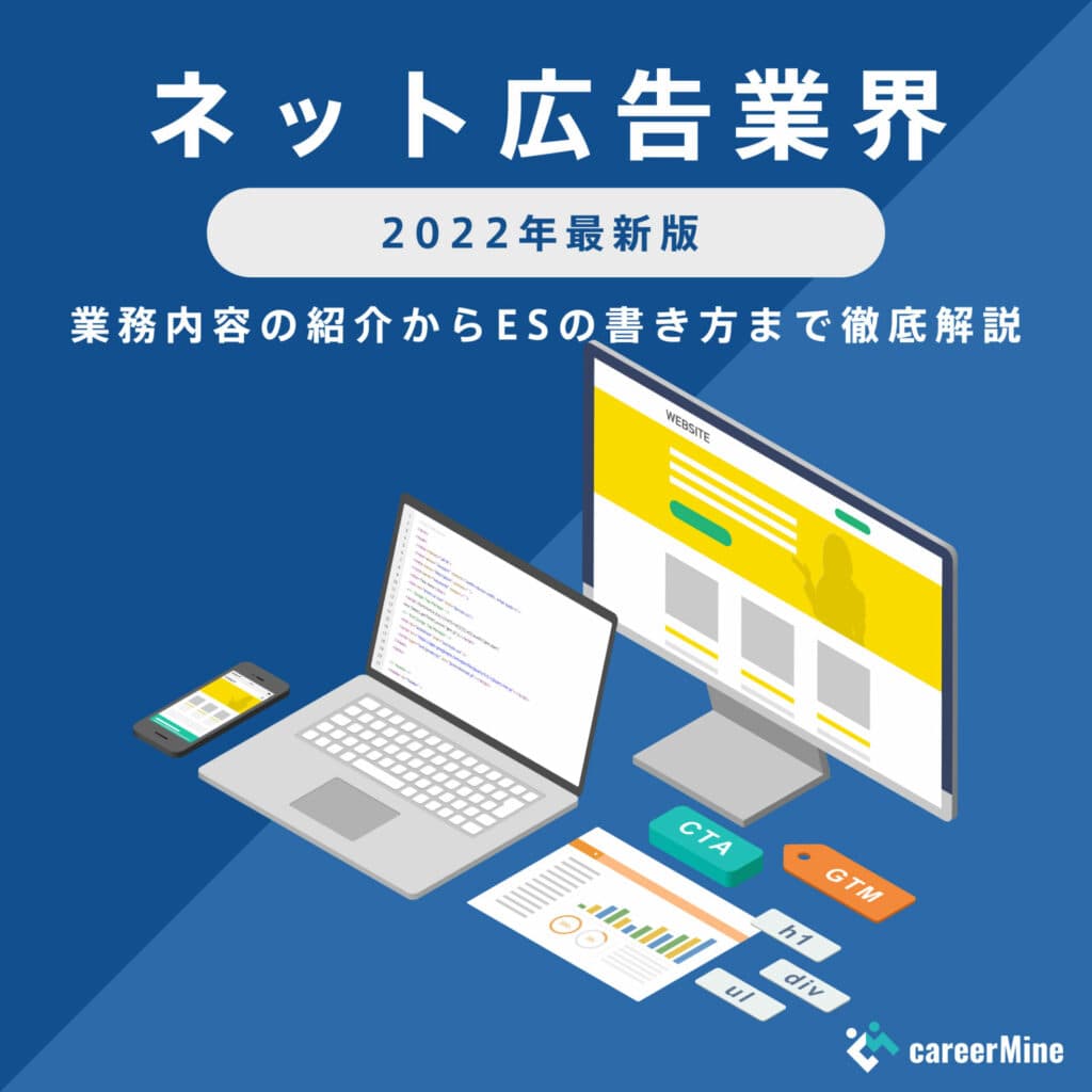 【ネット広告業界研究｜2022年度最新版】ESの書き方から面接対策まで徹底解説！