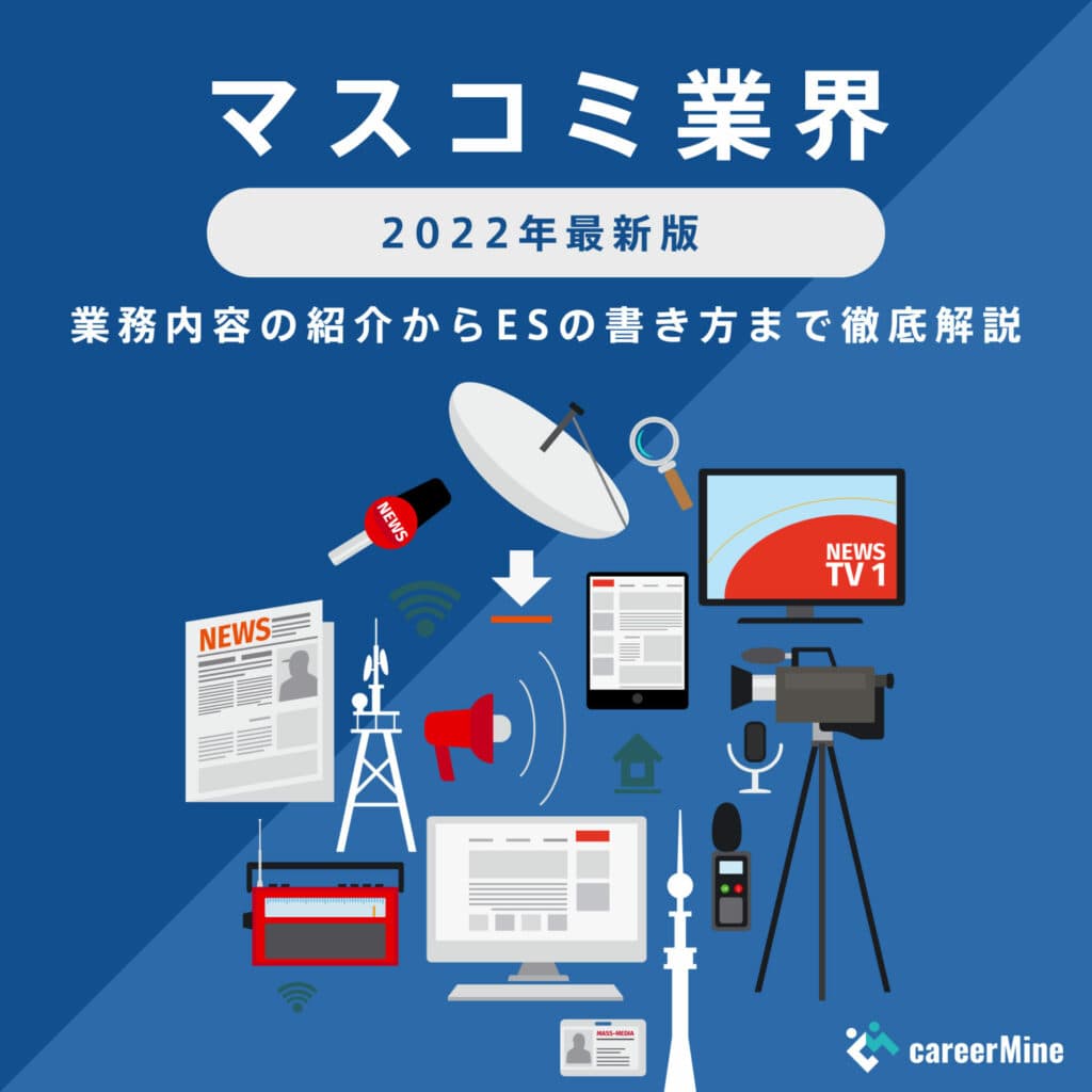 【マスコミ業界研究｜2022年度最新版】ESの書き方から面接対策まで徹底解説！