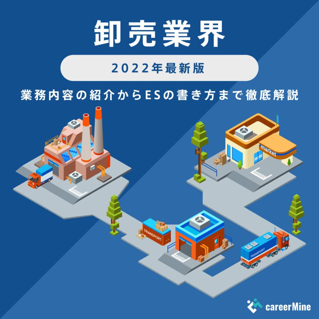 【卸売業界研究｜2022年最新版】ESの書き方から面接対策まで徹底解説！