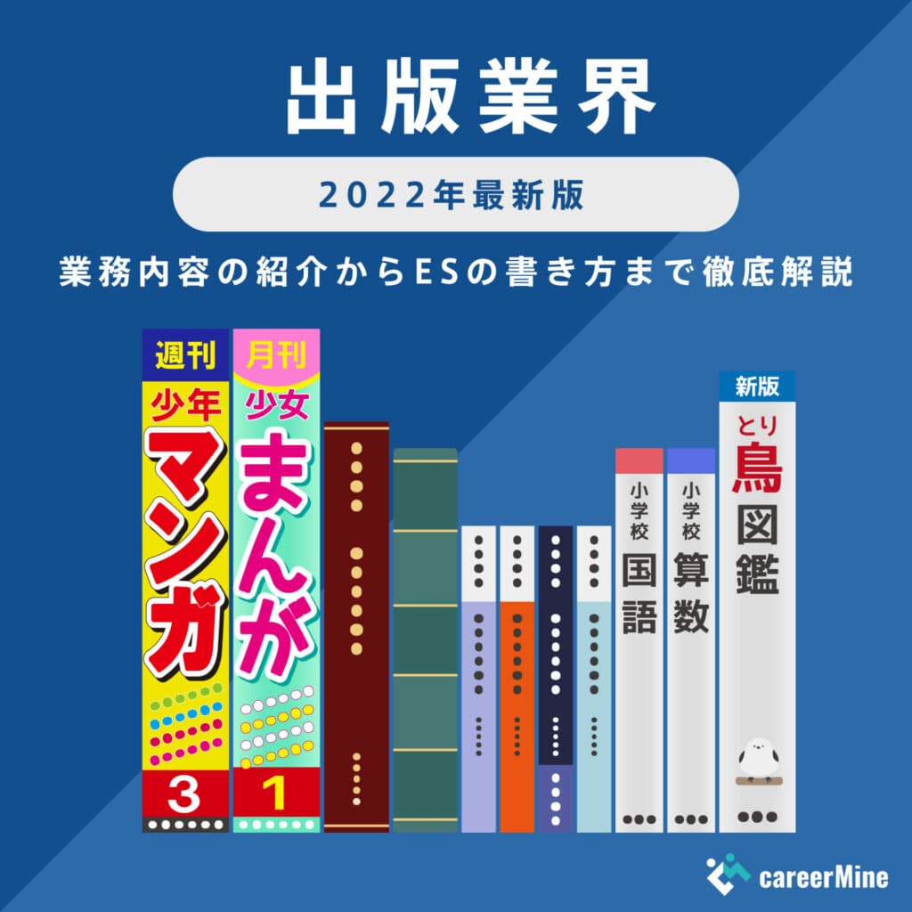 【出版業界｜2022年度最新版】ESの書き方から面接対策まで徹底解説！