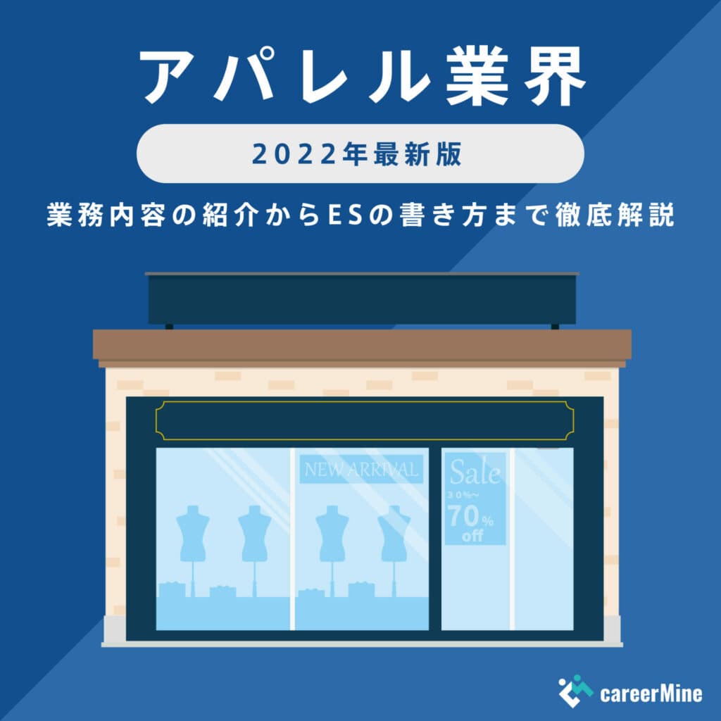 【アパレル業界｜2022年度最新版】ESの書き方から面接対策まで徹底解説！