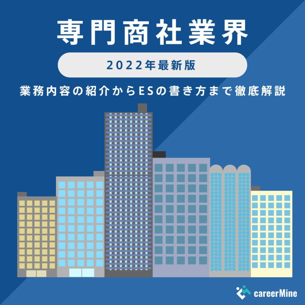 【専門商社業界研究｜2022年度最新版】ESの書き方から面接対策まで徹底解説！