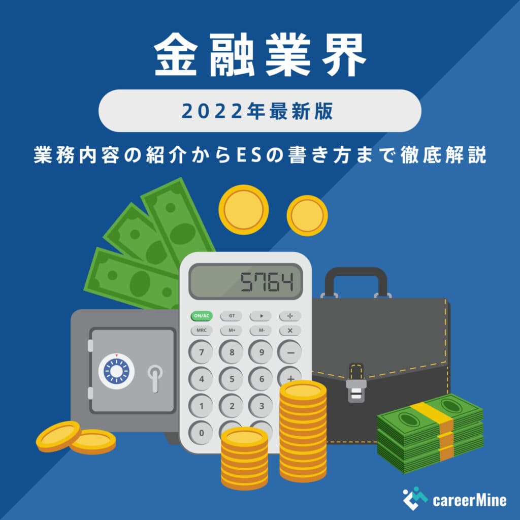 【金融業界｜2022年度最新版】ESの書き方から面接対策まで徹底解説！