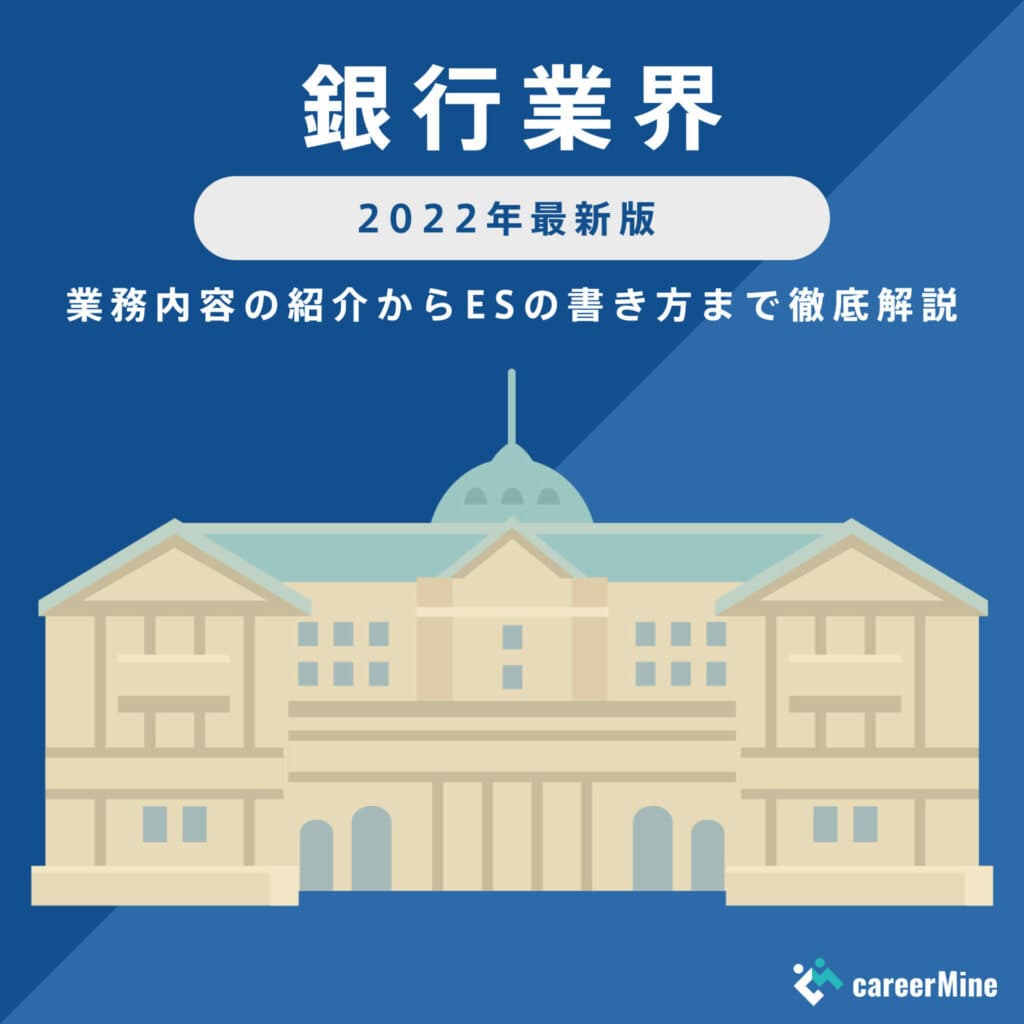 【銀行業界研究｜2022年度最新版】ESの書き方から面接対策まで徹底解説！