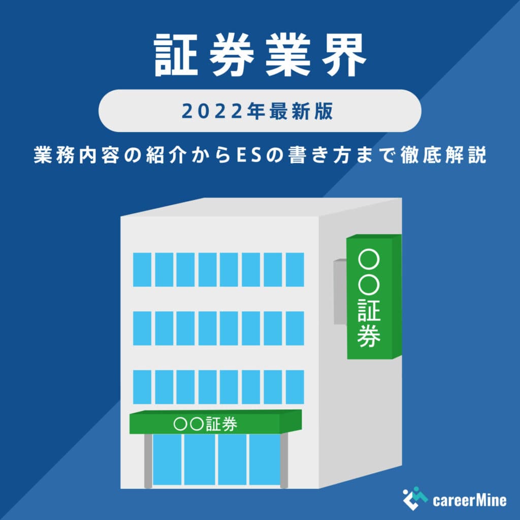 【証券業界研究｜2022年度最新版】ESの書き方から面接対策まで徹底解説！
