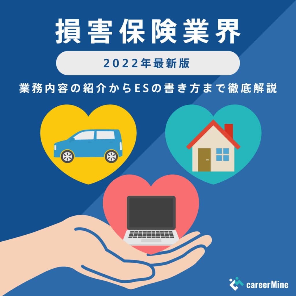 【損害保険業界研究｜2022年度最新版】ESの書き方から面接対策まで徹底解説！