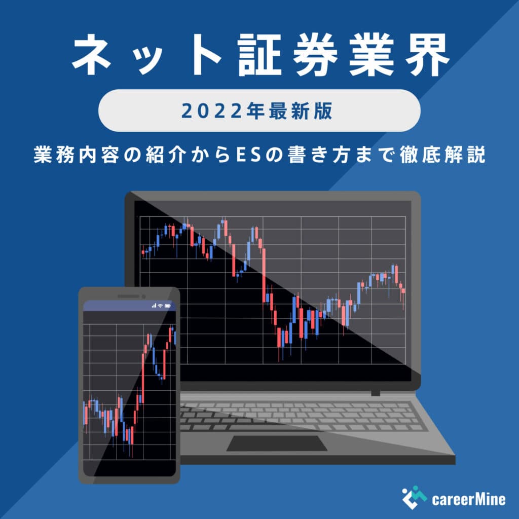 【ネット証券業界研究｜2022年度最新版】ESの書き方から面接対策まで徹底解説！