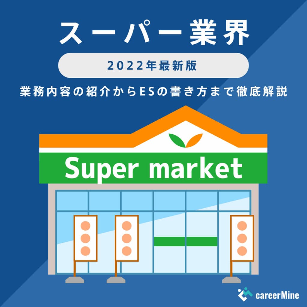 【スーパー業界研究｜2022年最新版】ESの書き方から面接対策まで徹底解説！