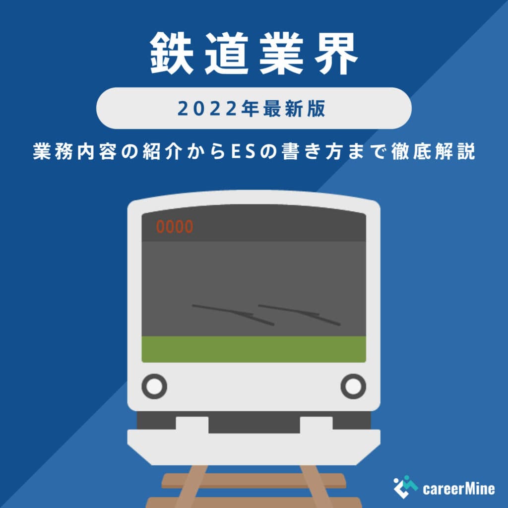 【鉄道業界研究｜2022年度最新版】ESの書き方から面接対策まで徹底解説！