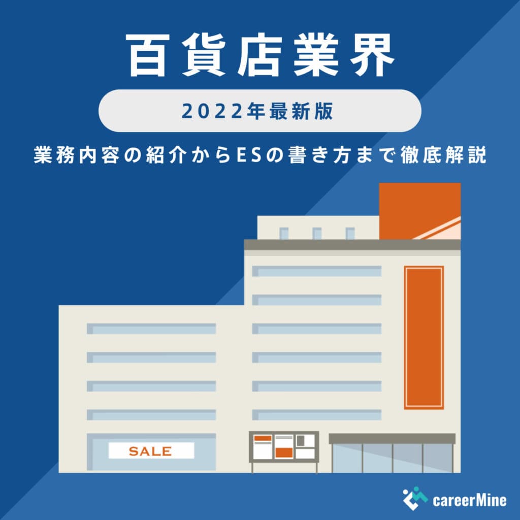 【百貨店業界研究｜2022年最新版】ESの書き方から面接対策まで徹底解説！
