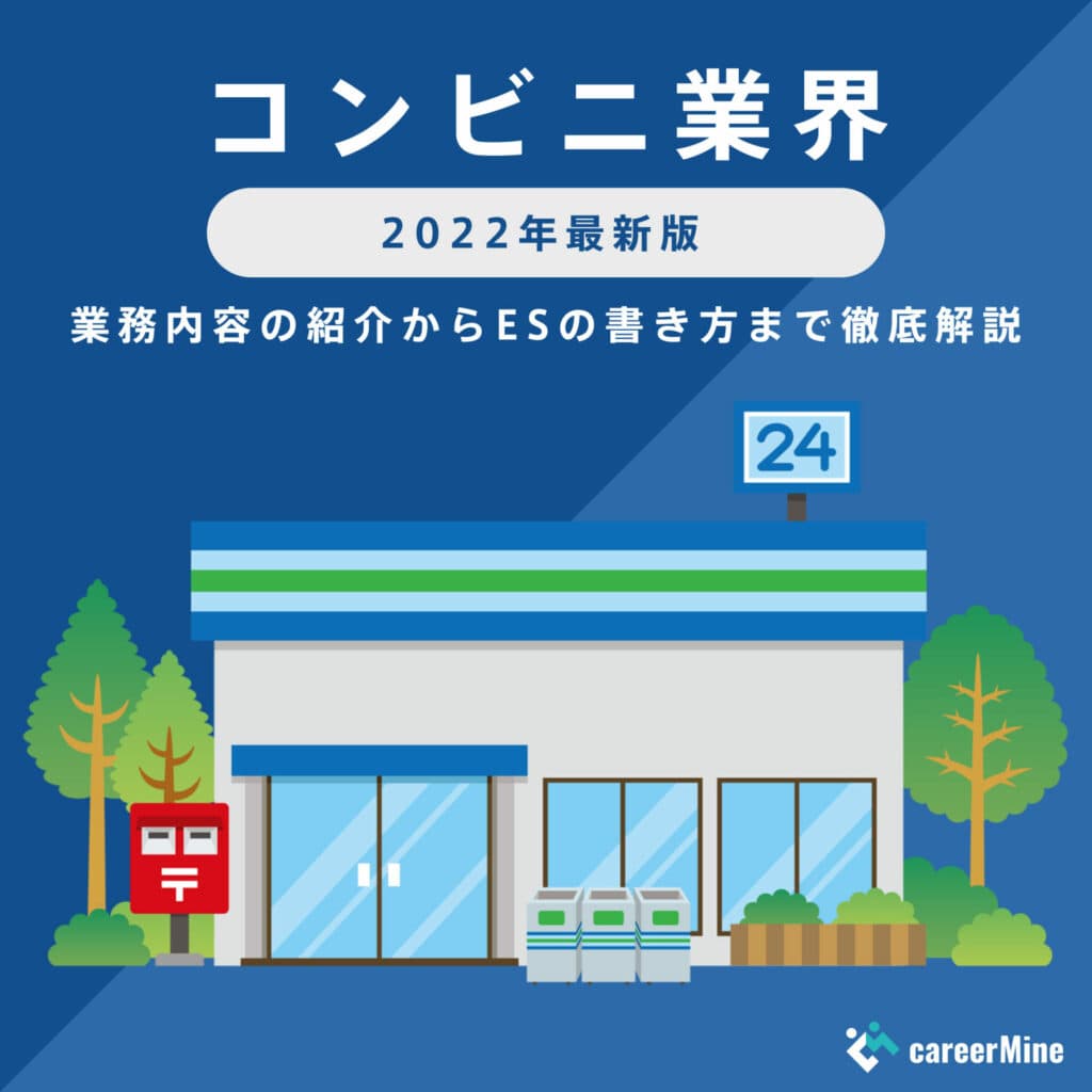 【コンビニ業界研究｜2022年最新版】ESの書き方から面接対策まで徹底解説！