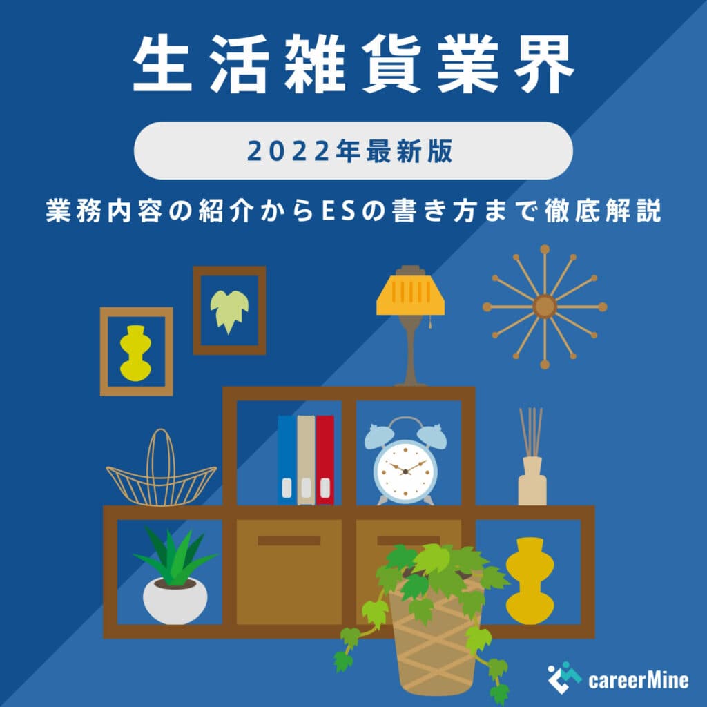 【生活雑貨業界研究｜2022年最新版】ESの書き方から面接対策まで徹底解説！