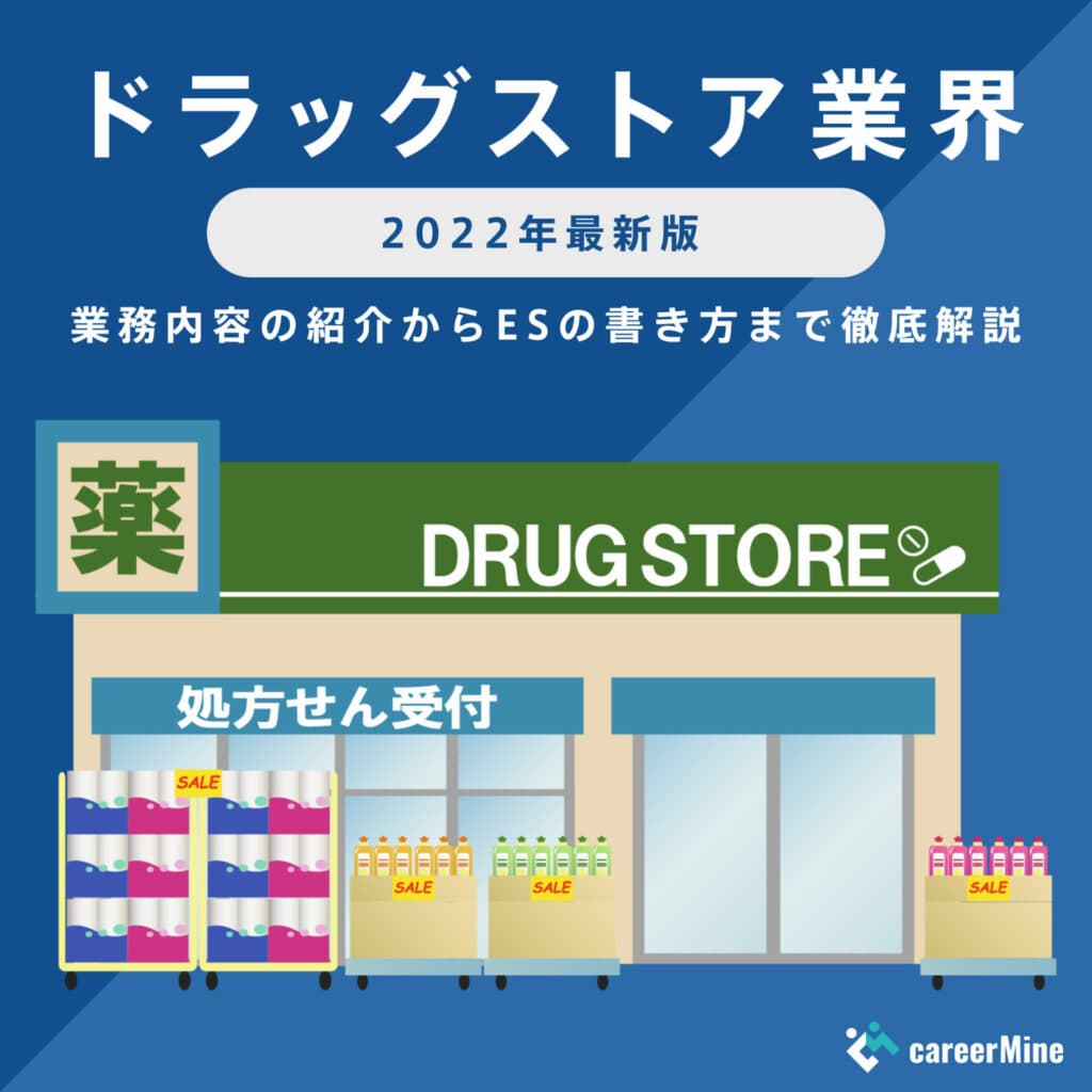 【ドラッグストア業界研究｜2022年最新版】ESの書き方から面接対策まで徹底解説！