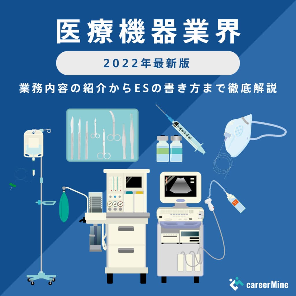 【医療機器業界研究｜2022年最新版】ESの書き方から面接対策まで徹底解説！